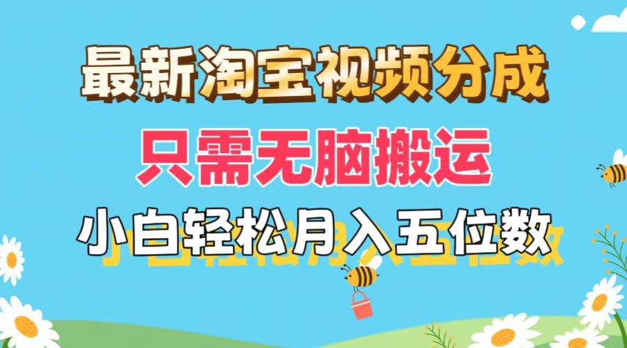 最新淘宝视频分成，只需无脑搬运，小白也能轻松月入五位数，可矩阵批量…-南风轻创