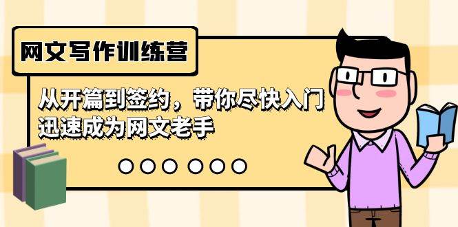 网文写作训练营，从开篇到签约，带你尽快入门，迅速成为网文老手（22节课）-南风轻创