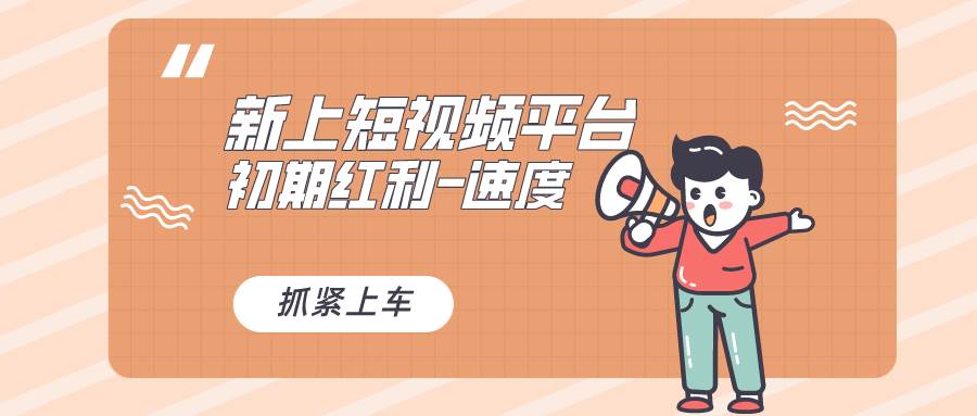 又一个全新短视频平台，疑似巨头之作，新手小白入局初期红利的关键，想…-南风轻创