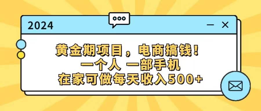 黄金期项目，电商搞钱！一个人，一部手机，在家可做，每天收入500+-南风轻创