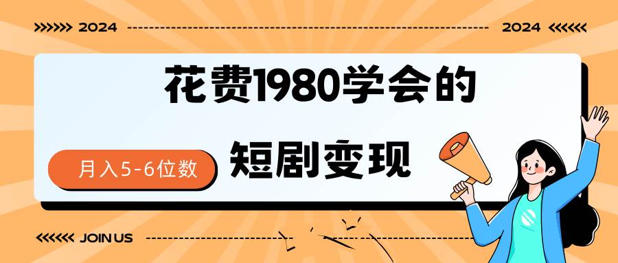 短剧变现技巧 授权免费一个月轻松到手5-6位数-南风轻创