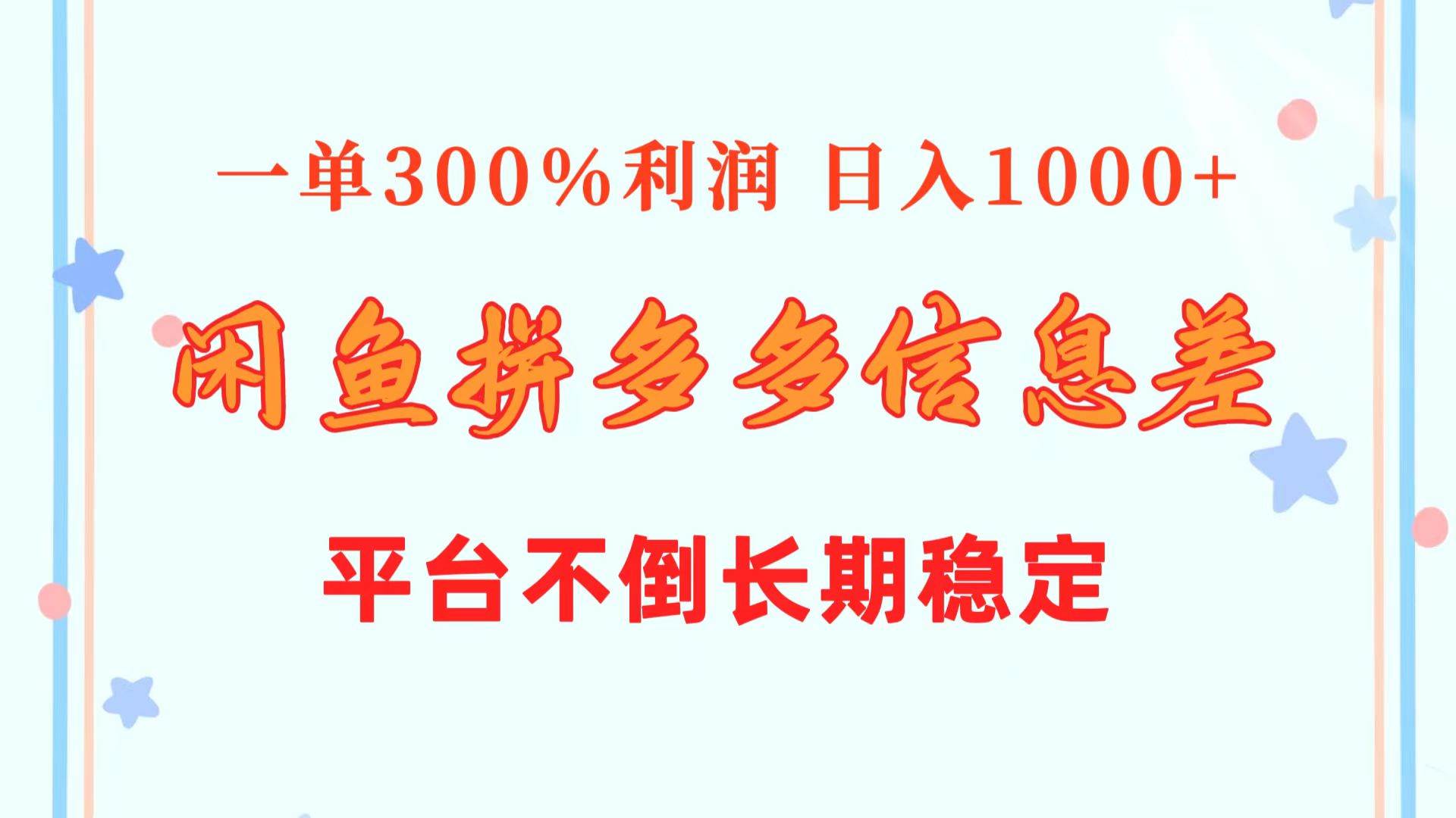 闲鱼配合拼多多信息差玩法  一单300%利润  日入1000+  平台不倒长期稳定-南风轻创
