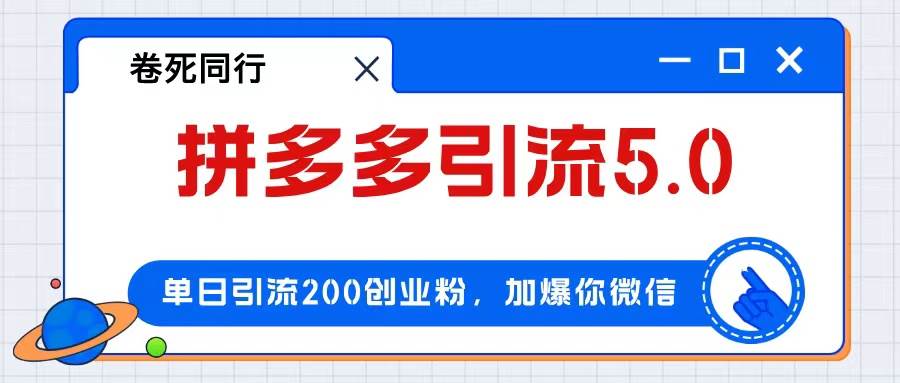 拼多多引流付费创业粉，单日引流200+，日入4000+-南风轻创