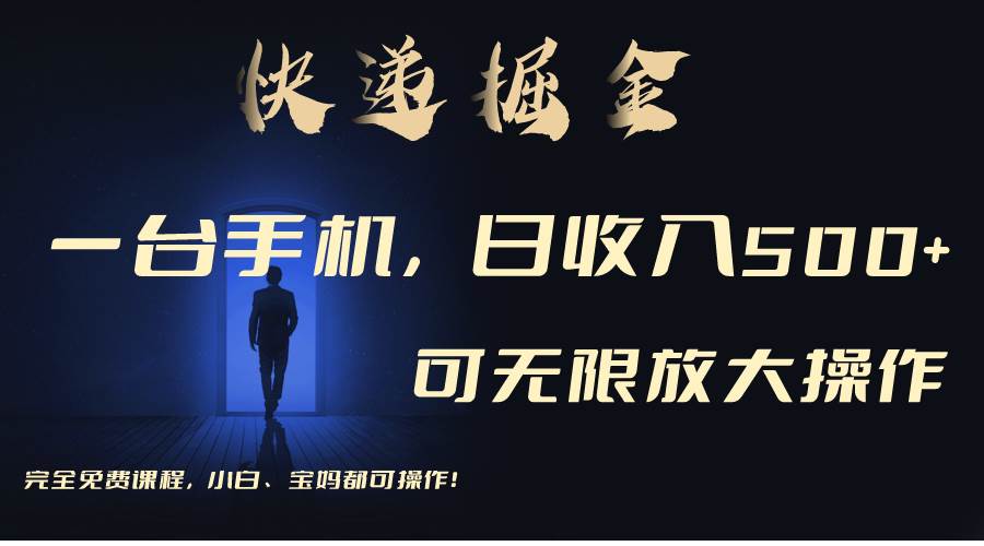 利用快递进行掘金，每天玩玩手机就能日入500+，可无限放大操作-南风轻创