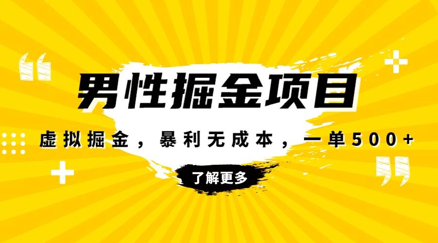 暴利虚拟掘金，男杏健康赛道，成本高客单，单月轻松破万-南风轻创