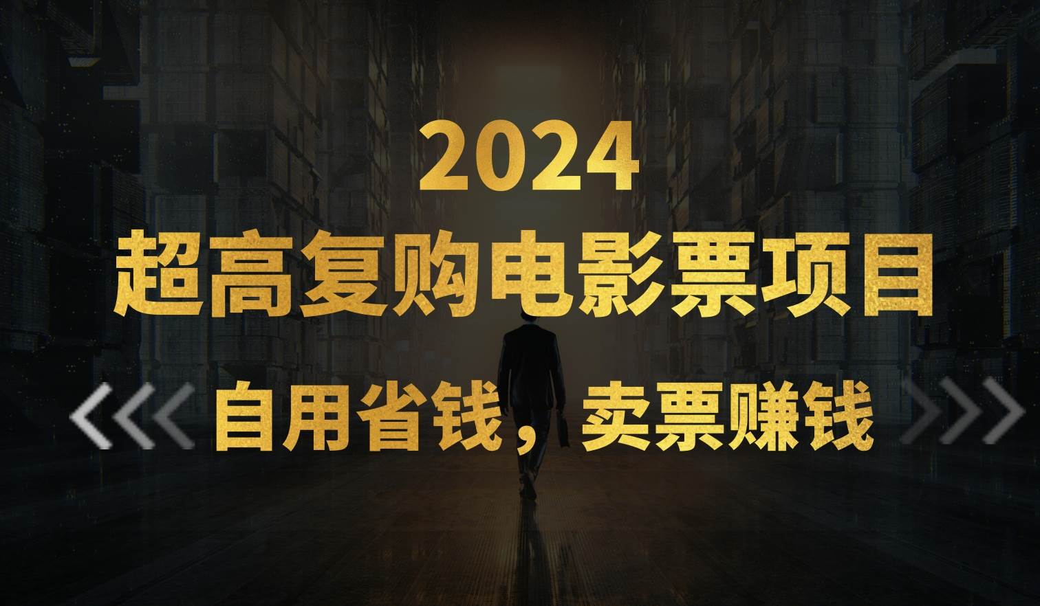 超高复购低价电影票项目，自用省钱，卖票副业赚钱-南风轻创