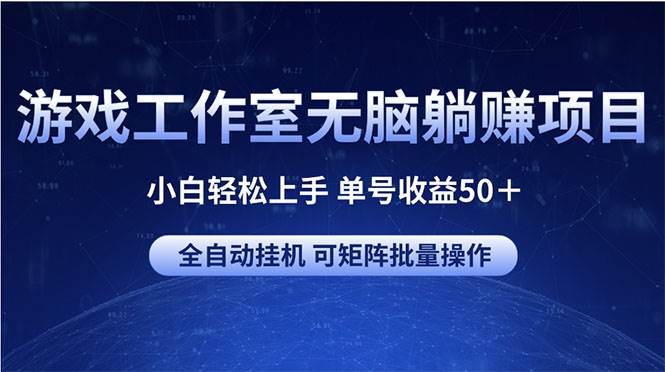 游戏工作室无脑躺赚项目 小白轻松上手 单号收益50＋ 可矩阵批量操作-南风轻创