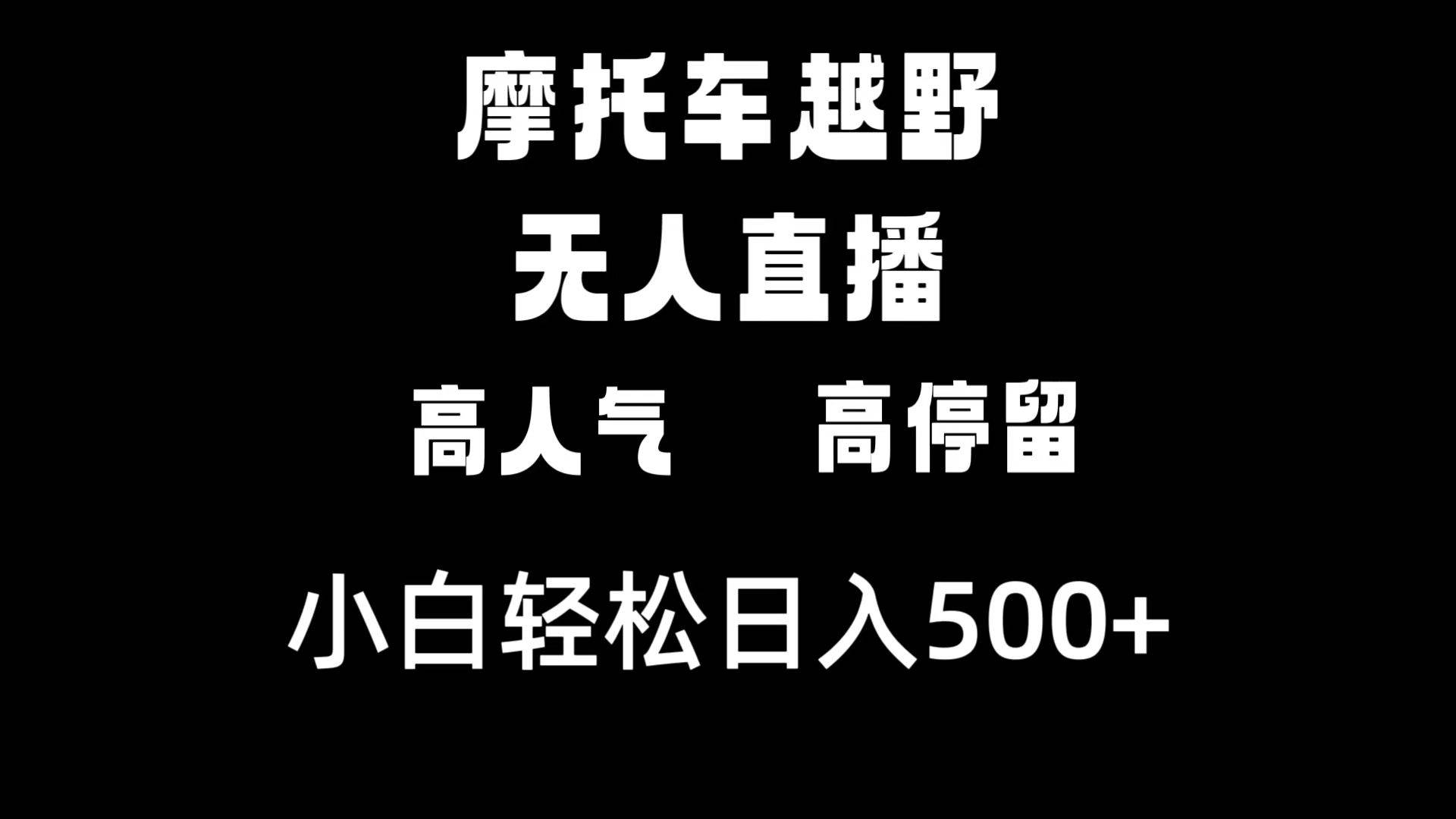 摩托车越野无人直播，高人气高停留，下白轻松日入500+-南风轻创