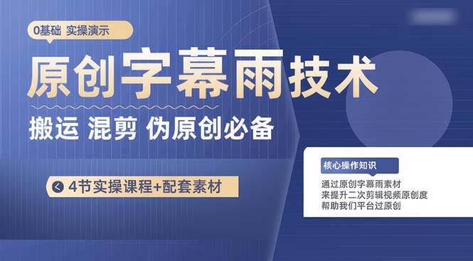 原创字幕雨技术，二次剪辑混剪搬运短视频必备，轻松过原创-南风轻创