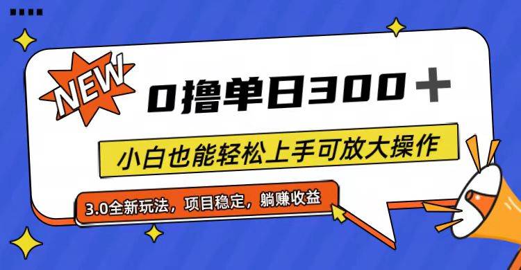 全程0撸，单日300+，小白也能轻松上手可放大操作-南风轻创
