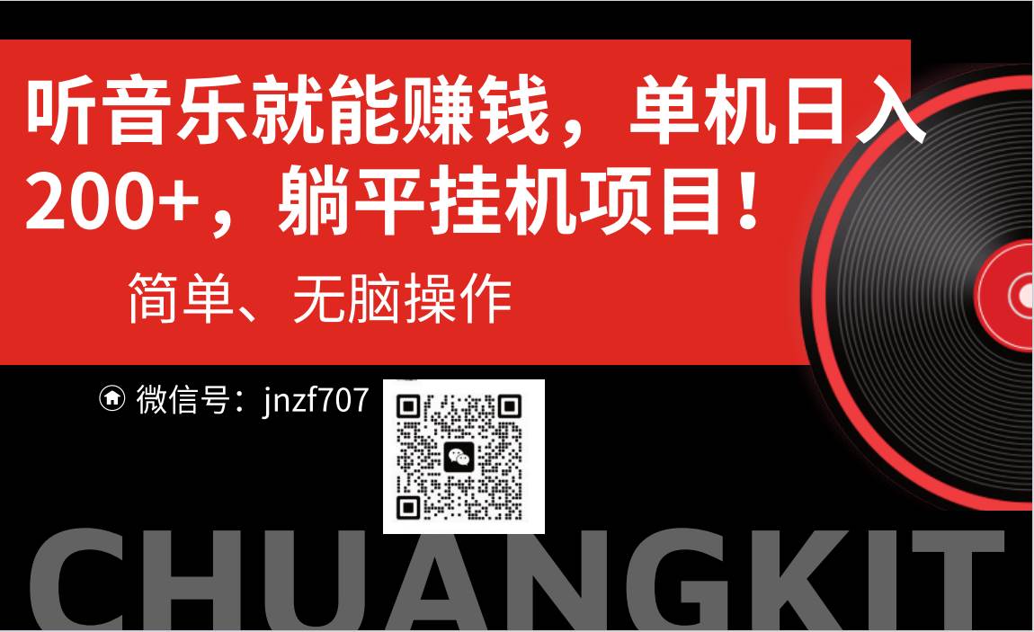 听音乐就能赚钱，每日单机200+-南风轻创