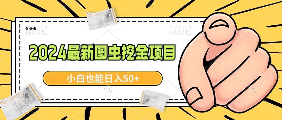 2024最新图虫挖金项目，简单易上手，小白也能日入50+-南风轻创