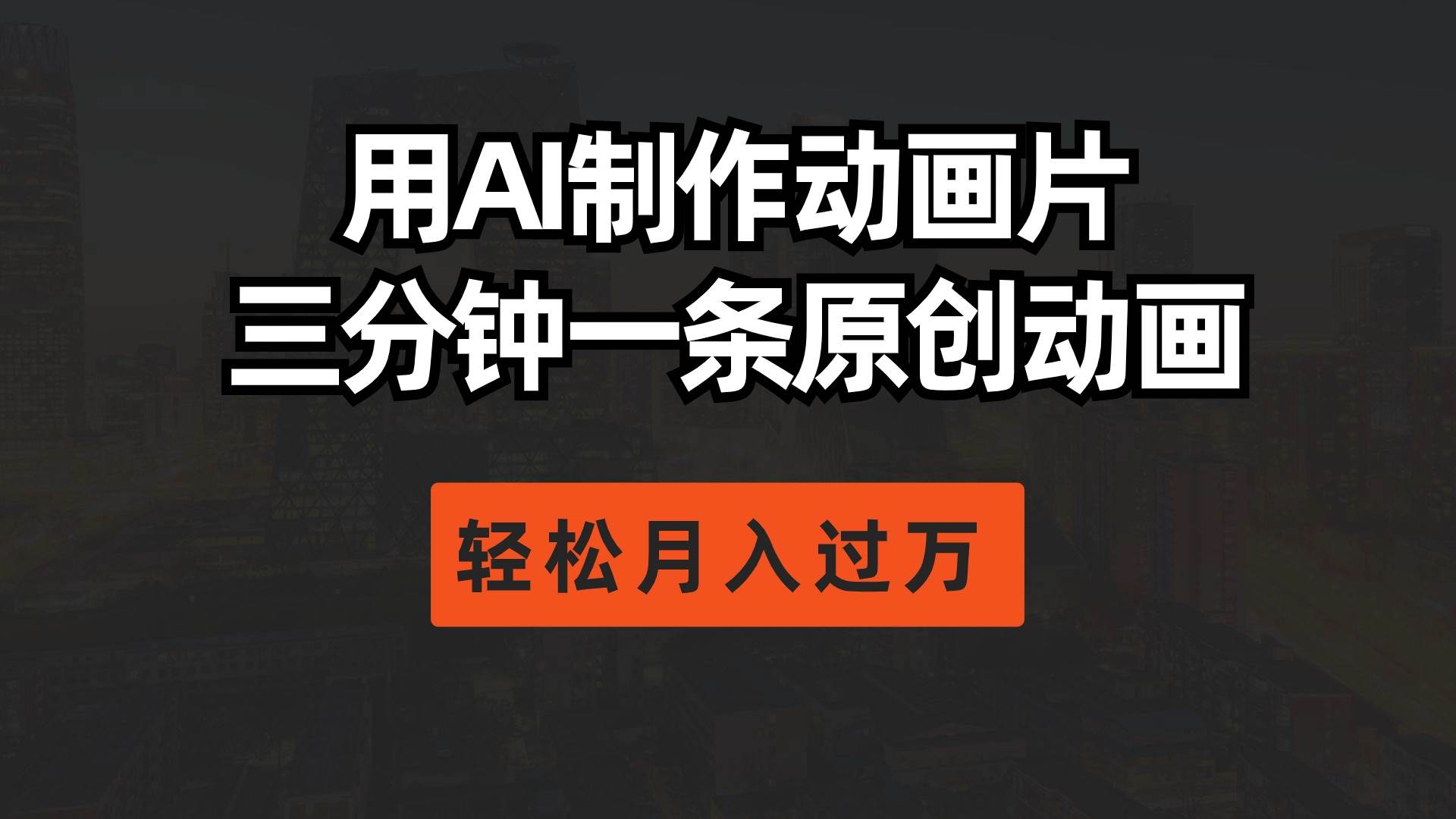 用AI制作动画片， 三分钟一条原创动画，轻松月入过万-南风轻创