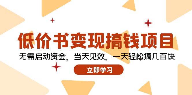 低价书变现搞钱项目：无需启动资金，当天见效，一天轻松搞几百块-南风轻创