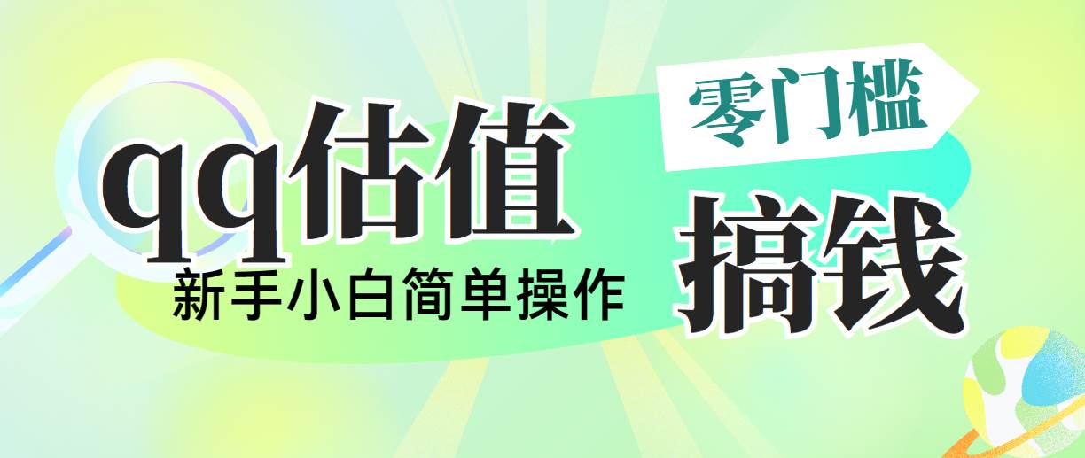 靠qq估值直播，多平台操作，适合小白新手的项目，日入500+没有问题-南风轻创