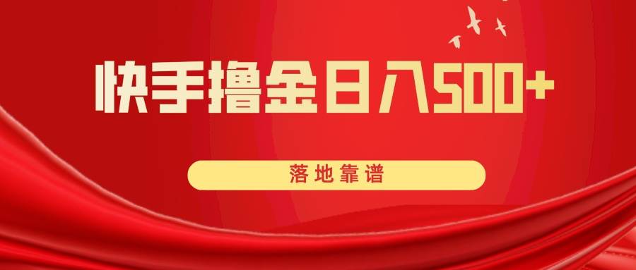 快手撸金日入500+ 落地靠谱-南风轻创