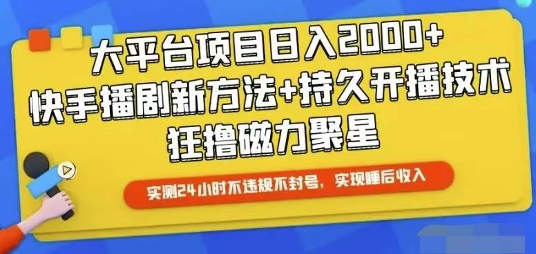 快手24小时无人直播，真正实现睡后收益-南风轻创