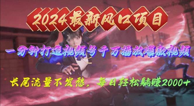 2024年新风口，视频号分成2.0计划，多种玩法打爆视频号，每日轻松2000-南风轻创