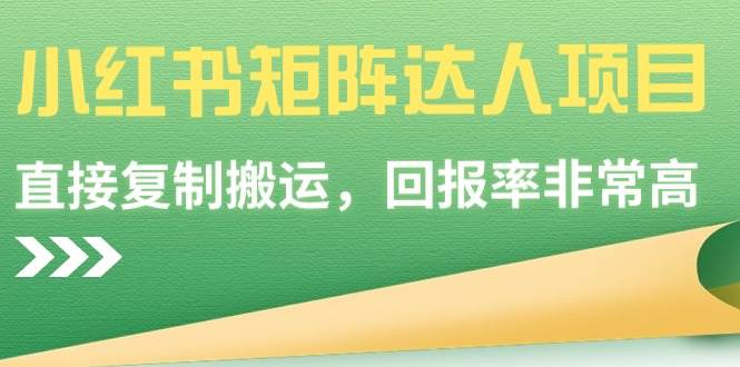 小红书矩阵达人项目，直接复制搬运，回报率非常高-南风轻创