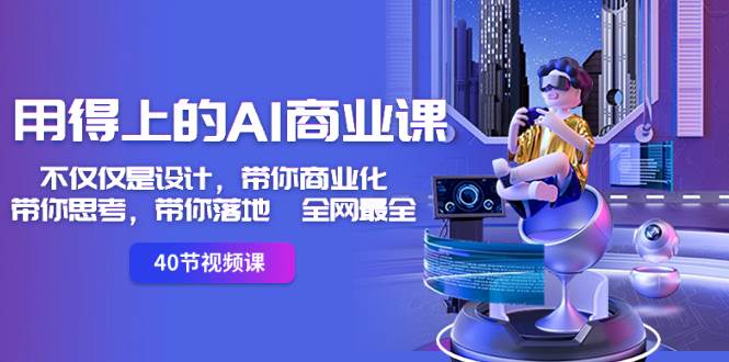 用得上的-AI商业课：不仅仅是设计，带你商业化-带你思考-带你落地-全网最全-南风轻创