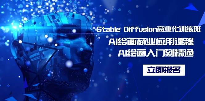 Stable Diffusion商业化训练班，Al绘画商业应用课程，AI绘画入门到精通-南风轻创