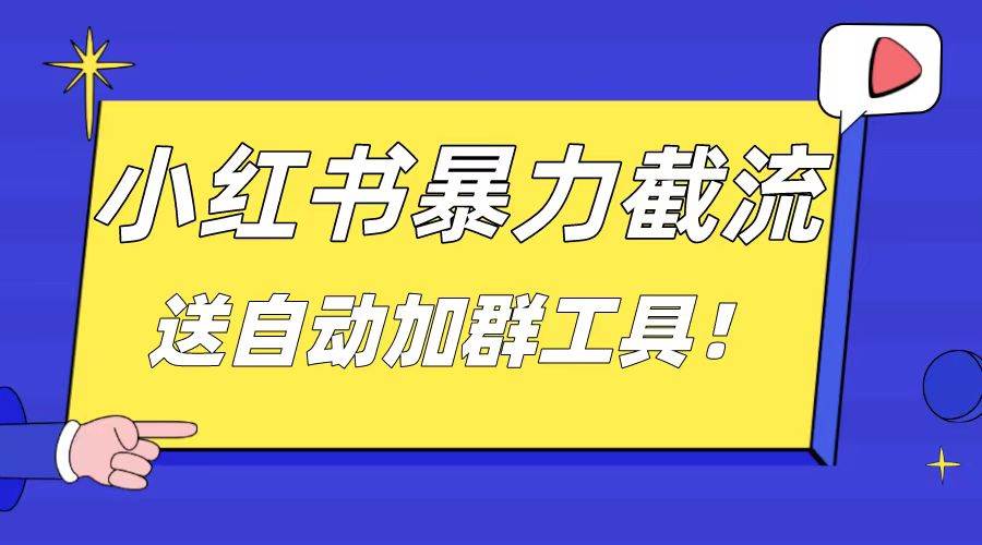 小红书截流引流大法，简单无脑粗暴，日引20-30个高质量创业粉（送自动加群软件）-南风轻创