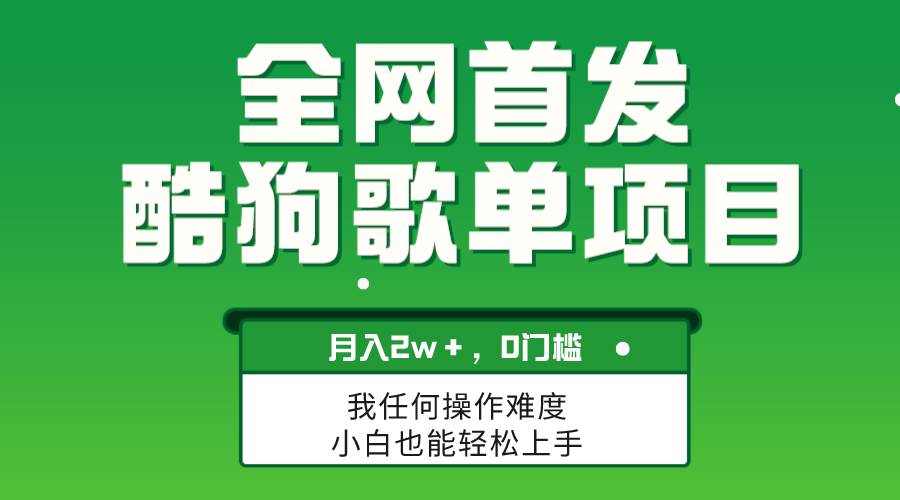 无脑操作简单复制，酷狗歌单项目，月入2W＋，可放大-南风轻创