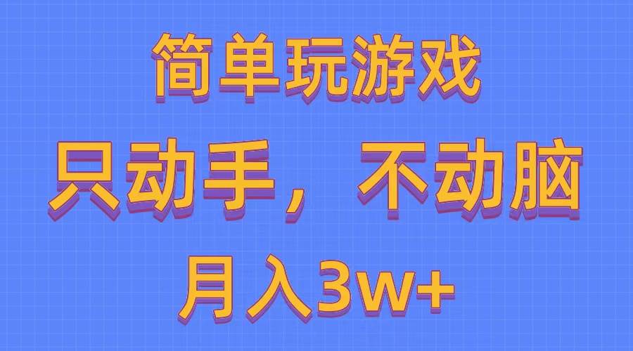 简单玩游戏月入3w+,0成本，一键分发，多平台矩阵（500G游戏资源）-南风轻创