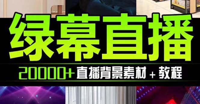 抖音直播间绿幕虚拟素材，包含绿幕直播教程、PSD源文件，静态和动态素材【海量素材文件+使用教程】-南风轻创