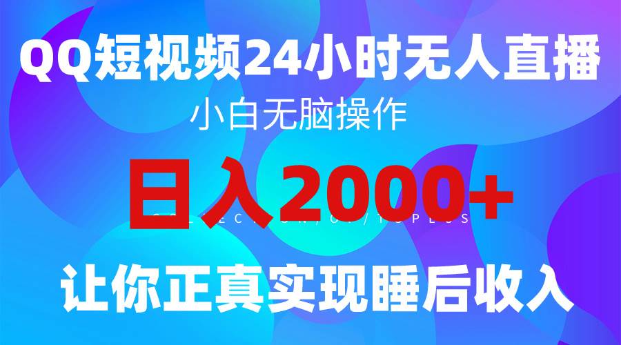 2024全新蓝海赛道，QQ24小时直播影视短剧，简单易上手，实现睡后收入4位数-南风轻创