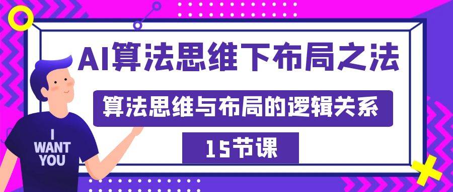 AI算法思维下布局之法：算法思维与布局的逻辑关系（15节）-南风轻创