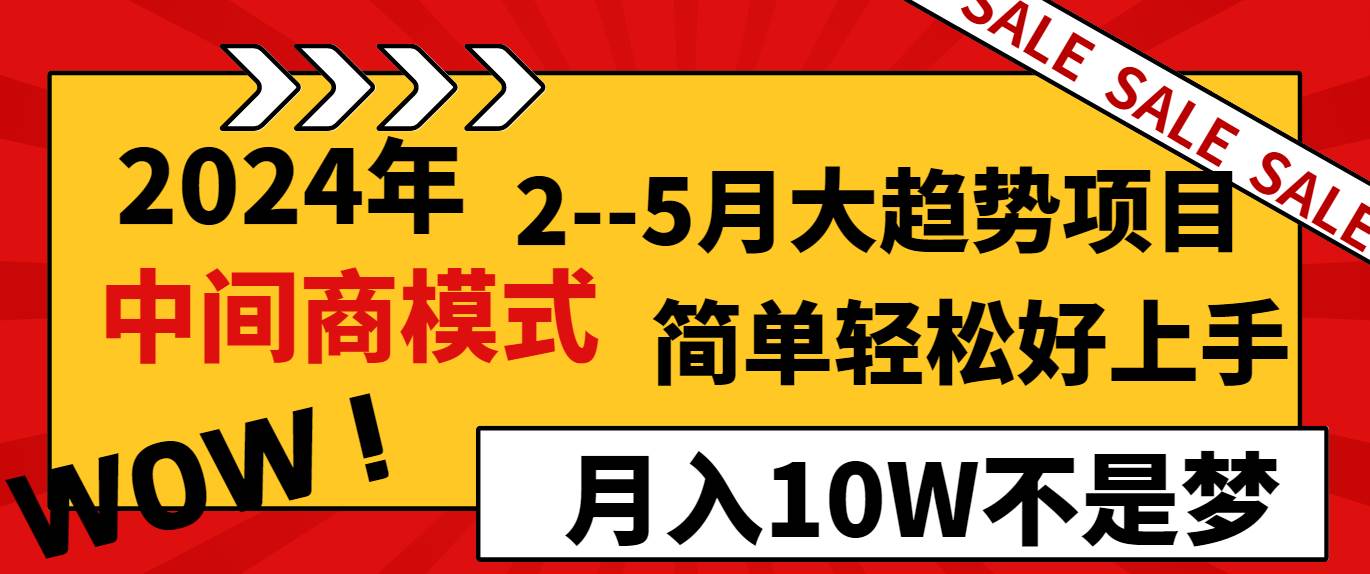 2024年2–5月大趋势项目，利用中间商模式，简单轻松好上手，轻松月入10W…-南风轻创