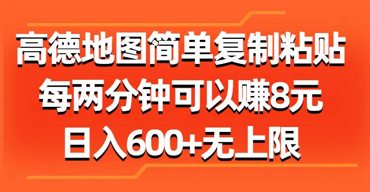 高德地图简单复制粘贴，每两分钟可以赚8元，日入600+无上限-南风轻创