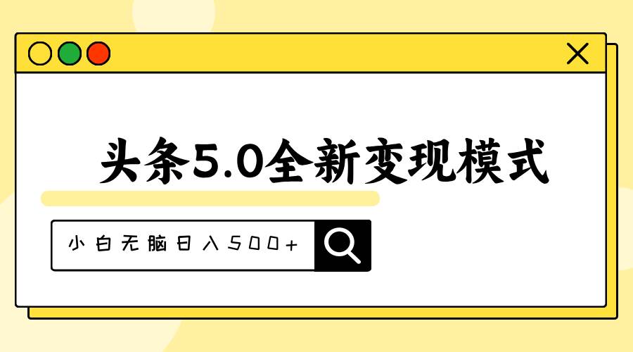 头条5.0全新赛道变现模式，利用升级版抄书模拟器，小白无脑日入500+-南风轻创
