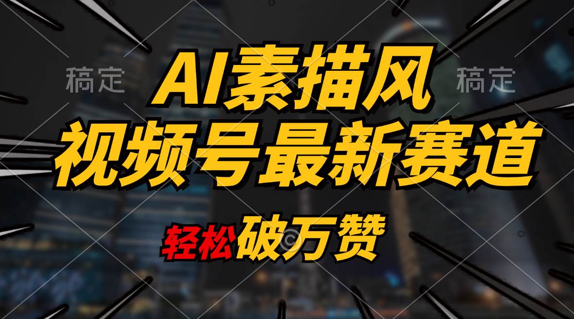 AI素描风育儿赛道，轻松破万赞，多渠道变现，日入1000+-南风轻创