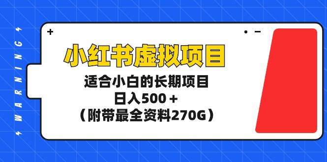 小红书虚拟项目，适合小白的长期项目，日入500＋（附带最全资料270G）-南风轻创