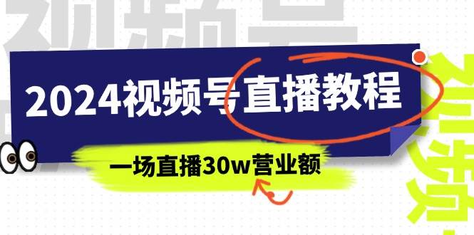 2024视频号直播教程：视频号如何赚钱详细教学，一场直播30w营业额（37节）-南风轻创
