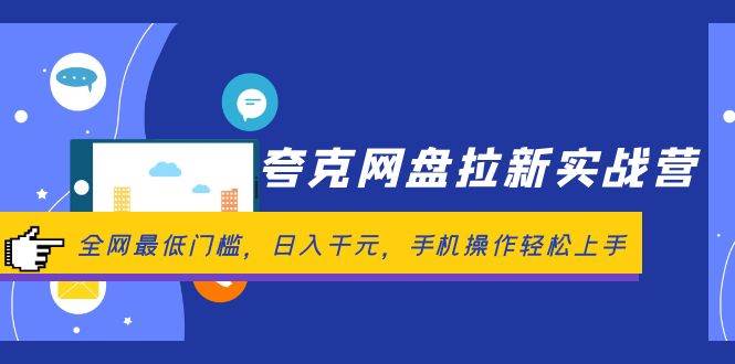 夸克网盘拉新实战营：全网最低门槛，日入千元，手机操作轻松上手-南风轻创