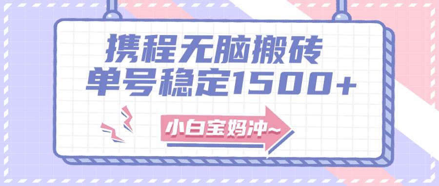无门槛搬砖项目玩法，无脑搬运复制单号月入1500+，矩阵操作收益更高-南风轻创
