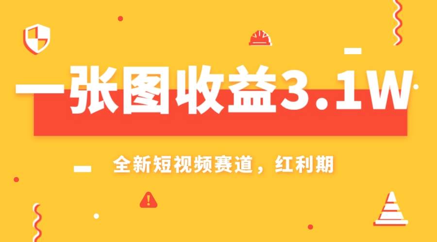 一张图收益3.1w，AI赛道新风口，小白无脑操作轻松上手-南风轻创