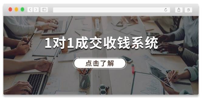 1对1成交 收钱系统，十年专注于引流和成交，全网130万+粉丝-南风轻创