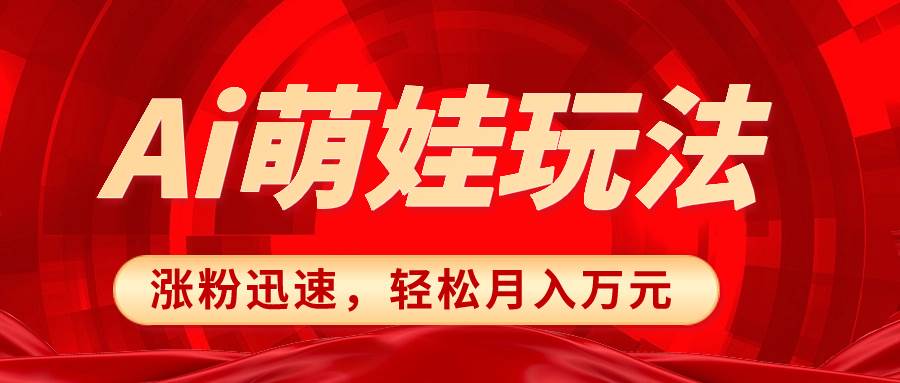 小红书AI萌娃玩法，涨粉迅速，作品制作简单，轻松月入万元-南风轻创