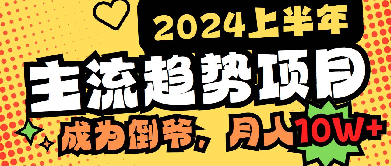 2024上半年主流趋势项目，打造中间商模式，成为倒爷，易上手，用心做，…-南风轻创