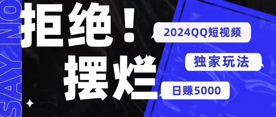 2024QQ短视频暴力独家玩法 利用一个小众软件，无脑搬运，无需剪辑日赚…-南风轻创