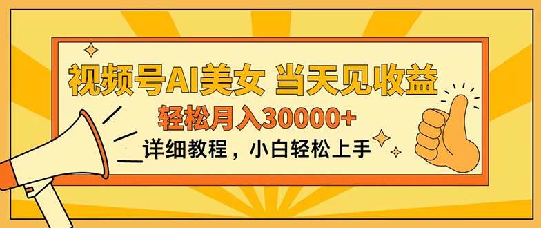 视频号AI美女，上手简单，当天见收益，轻松月入30000+-南风轻创