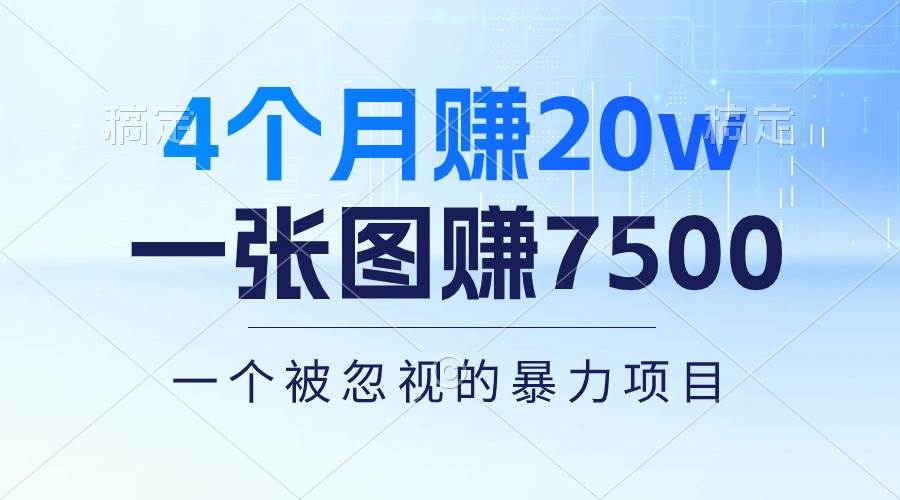 4个月赚20万！一张图赚7500！多种变现方式，一个被忽视的暴力项目-南风轻创