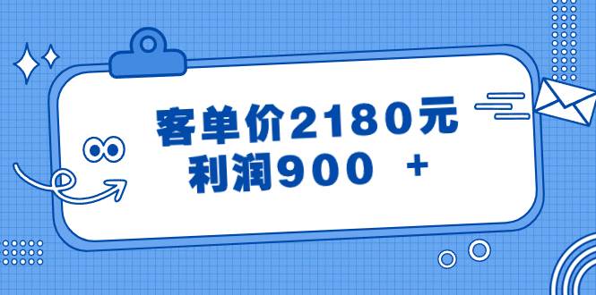 某公众号付费文章《客单价2180元，利润900 +》-南风轻创