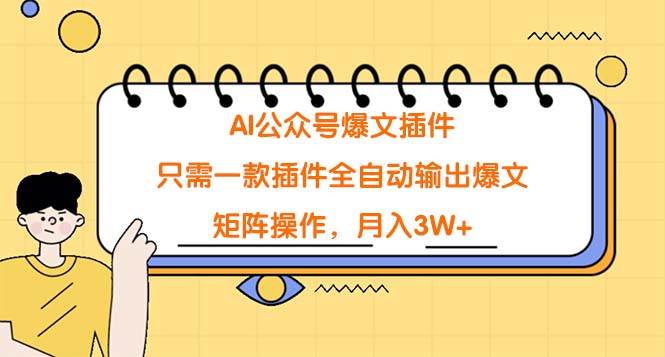 AI公众号爆文插件，只需一款插件全自动输出爆文，矩阵操作，月入3W+-南风轻创