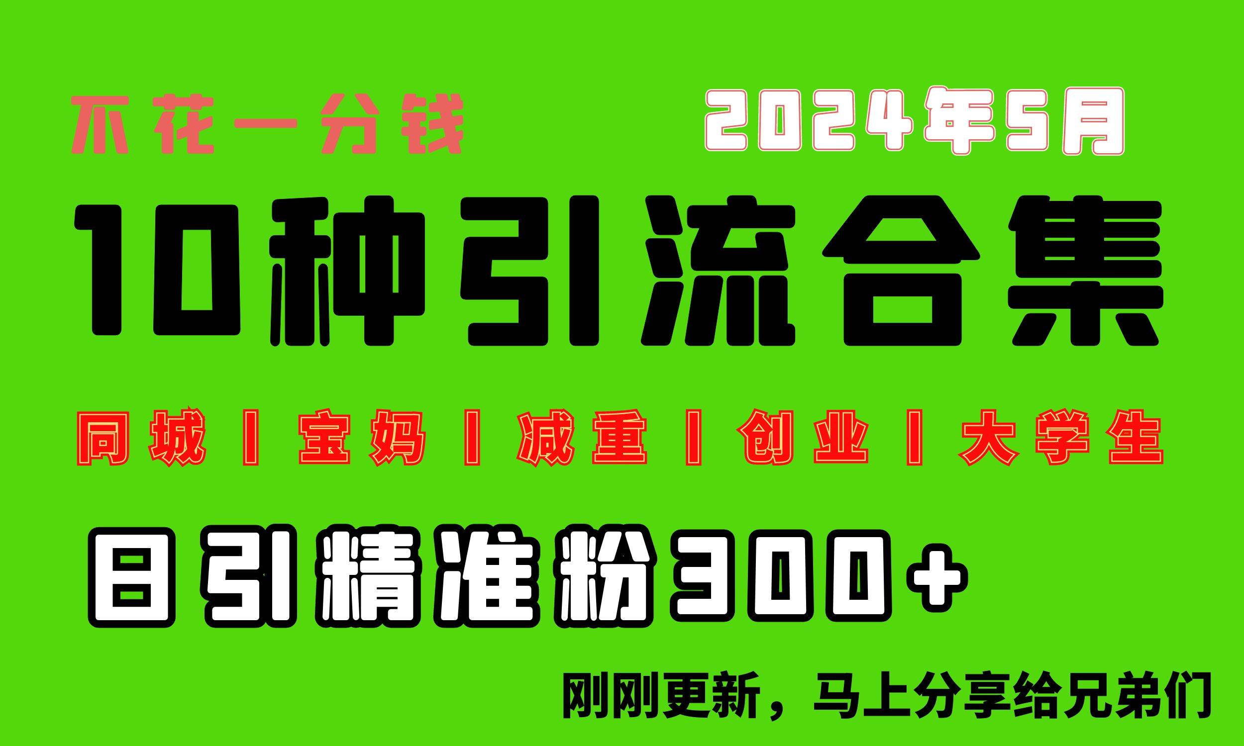 0投入，每天搞300+“同城、宝妈、减重、创业、大学生”等10大流量！-南风轻创