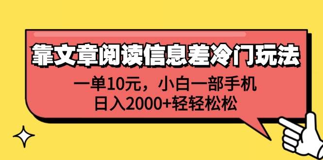 靠文章阅读信息差冷门玩法，一单10元，小白一部手机，日入2000+轻轻松松-南风轻创